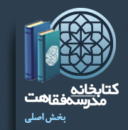 کتابخانه مدرسه فقاهت