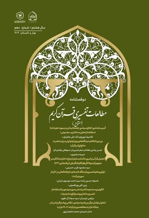 دوفصلنامه علمی مطالعات تفسیری قرآن کریم